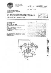 Устройство крепления колесной пары на рельсовом транспортном средстве (патент 1611772)