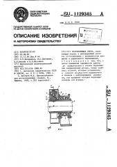 Направляющая опора (патент 1129345)