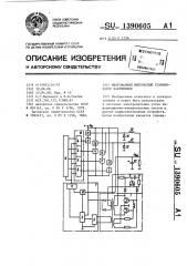 Многофазный импульсный стабилизатор напряжения (патент 1390605)