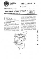 Перистальтический насос (патент 1138538)