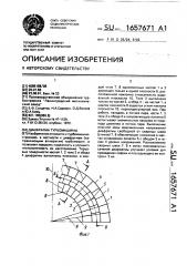 Диафрагма турбомашины (патент 1657671)