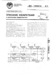 Устройство управления положением луча фазированной антенной решетки (патент 1406676)