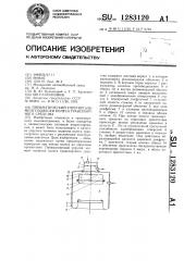 Пневматический упругий элемент подвески колеса транспортного средства (патент 1283120)