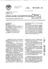Разбрасыватель органических удобрений (патент 1813330)