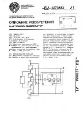 Функциональный генератор (патент 1270883)