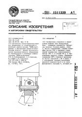 Бульдозер (патент 1511339)