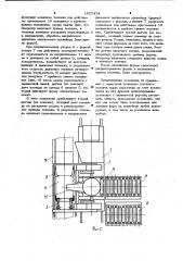 Установка для заливки литейных форм на конвейере (патент 1017434)