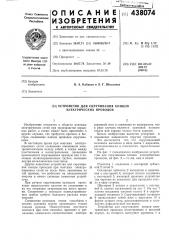 Устройство для скручивания концов электрических проводов (патент 438074)