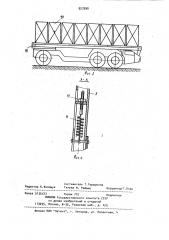Устройство для прикрывания грузовых платформ транспортных средсв (патент 927590)