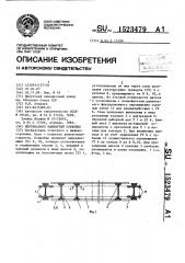 Вертикально-замкнутый конвейер (патент 1523479)