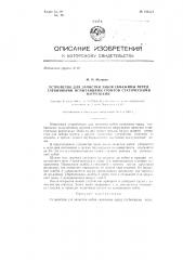 Устройство для зачистки забоя скважины перед глубинными испытаниями грунтов статическими нагрузками (патент 135444)