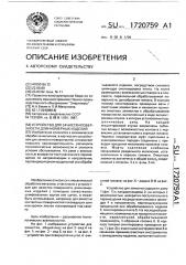 Устройство для зачистки поверхности длинномерных изделий (патент 1720759)