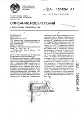 Устройство для отделения соли из минерализованной воды (патент 1654261)