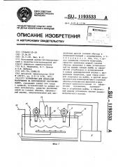 Устройство для испытаний материалов на коррозионное растрескивание (патент 1193533)