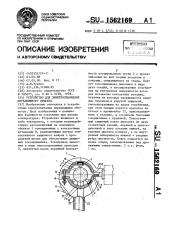 Устройство для электроснабжения передвижного объекта (патент 1562169)