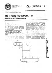 Конвейер (патент 1085898)