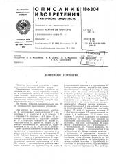 Делительное устройство (патент 186304)