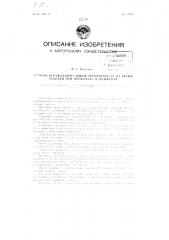 Способ ограждения стыков трубопровода на время заделки при прокладке в плывунах (патент 73012)