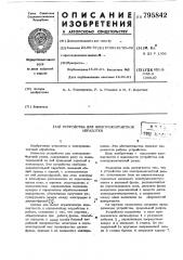 Устройство для электроконтактнойобработки (патент 795842)