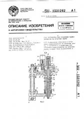 Устройство для установки радиоэлементов на печатные платы (патент 1531242)