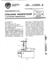 Горизонтальный многоцелевой станок с автоматической сменой инструмента (патент 1144836)