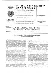 Патент ссср  332549 (патент 332549)
