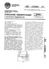 Устройство для защиты высоковольтного источника питания от коротких замыканий нагрузки (патент 1576891)