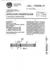 Устройство для просмотра форматного материала (патент 1702336)