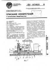 Устройство для фиксации длинномерных заготовок на рабочей позиции обрабатывающей машины (патент 1074635)