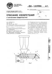 Винтовой питатель пневмотранспортной установки (патент 1324966)