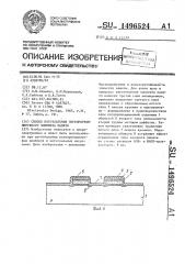 Способ изготовления перепрограммируемого элемента памяти (патент 1496524)