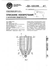 Распылитель дизельной форсунки (патент 1231248)