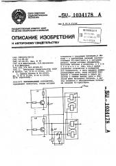 Переключающее устройство (патент 1034178)