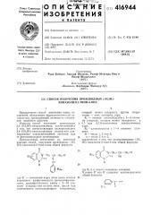 Способ получения производных (патент 416944)