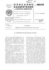 Кольцевой преобразователь частоты (патент 486435)