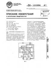 Электронный музыкальный инструмент (патент 1355996)
