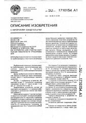 Устройство для очистки внутренней поверхности трубопроводов (патент 1710154)