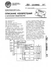 Автоматизированная система контроля и диагностики неисправностей электронных цифровых блоков (патент 1318945)