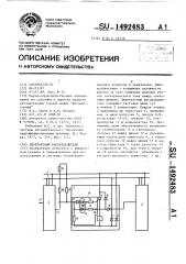 Двухтактный распределитель (патент 1492483)