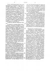 Устройство для предотвращения отложений в подъемных трубах скважин (патент 1701898)