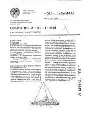 Устройство для сборки поверхности гелиостата (патент 1749643)