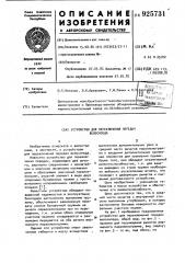 Устройство для переключения передач велосипеда (патент 925731)
