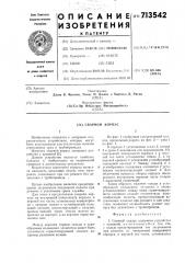 Сварной корпус (патент 713542)