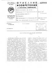 Устройство для кладки кирпичных стен (патент 637515)