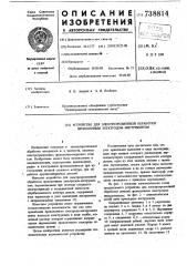Устройство для электроэрозионной обработки проволочным электродоминструментом (патент 738814)