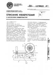 Устройство для резки листового материала (патент 1279822)