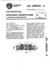 Магнитоэлектрический двигатель (патент 1099359)