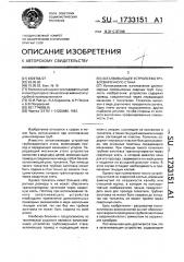 Заталкивающее устройство трубосварочного стана (патент 1733151)