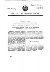 Направляющий валик для крутильных ватеров (патент 19112)