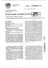 Горелка для плазменной наплавки (патент 1756055)
